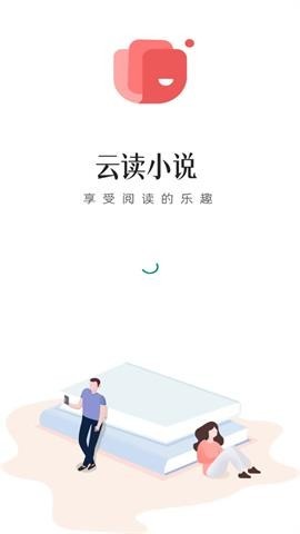 云读小说官网版截图