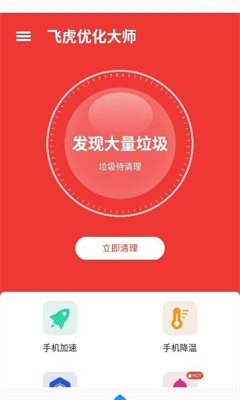 飞虎优化大师截图