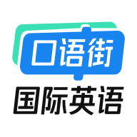 口语街英语app