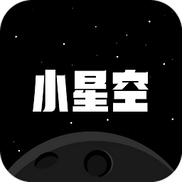 小星空官方版