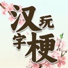 疯狂汉字玩梗传