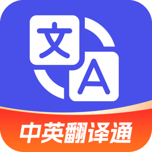 中英翻译通app