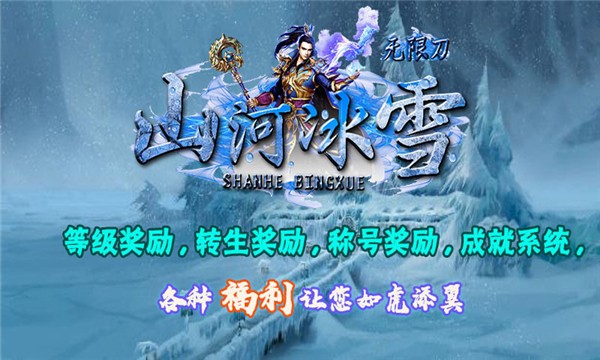 山河冰雪无限刀截图