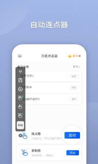 手机万能连点器截图