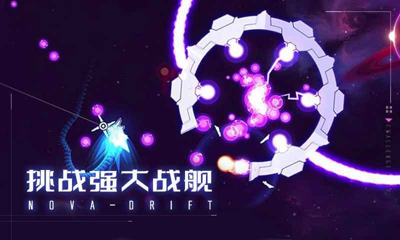 新星漂移安卓版截图