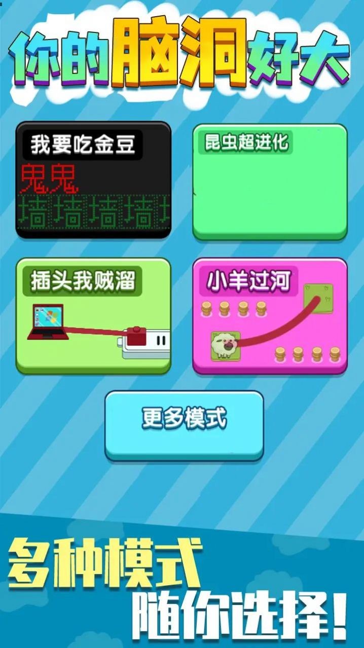 你的脑洞好大截图