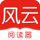 风云阅读器app