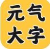 元气大字助手