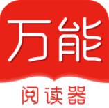 万能阅读器免费版