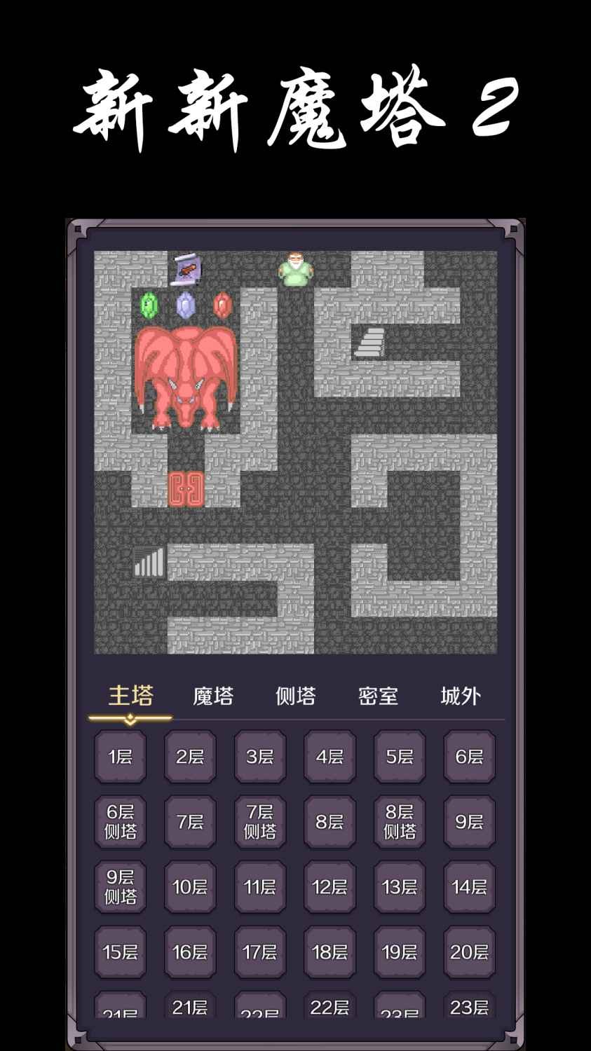 新新魔塔2截图