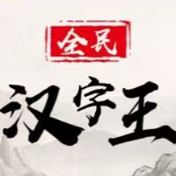 全民汉字王