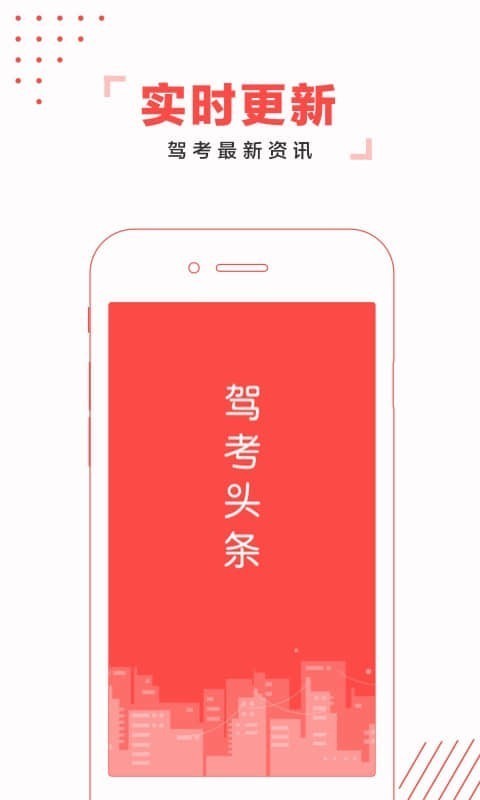 驾考头条app截图