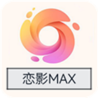 恋影MAXapp