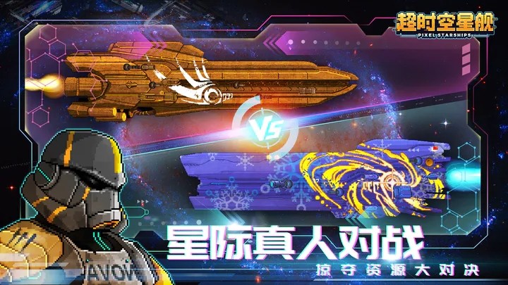 超时空星舰无限资源版截图