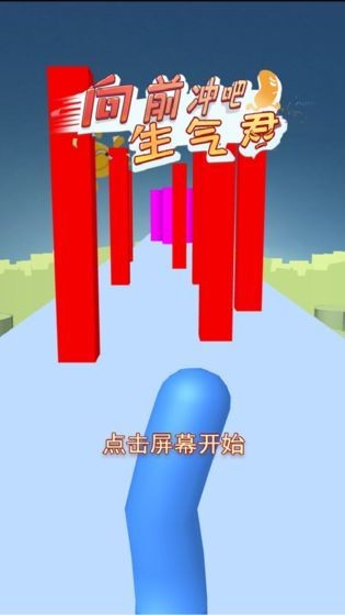 向前冲吧生气君截图