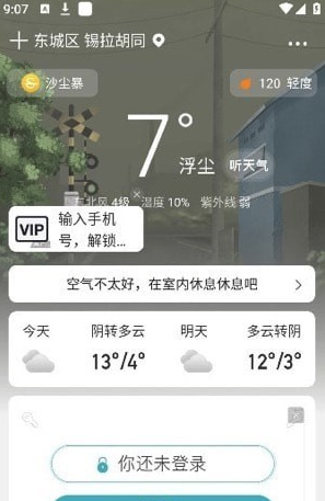 随时报天气app截图