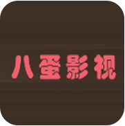 八蛋影视app