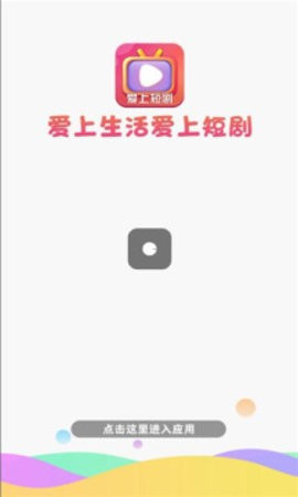 爱上短剧app截图