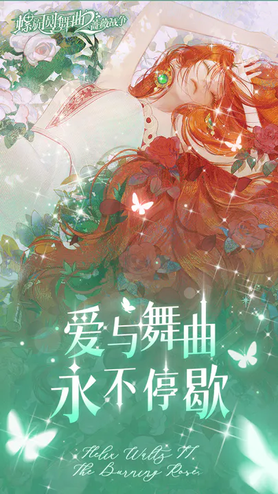 螺旋圆舞曲2蔷薇战争测试服截图