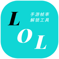 LOLM帧率解锁