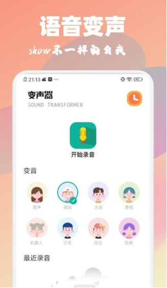 魔音特效变声器截图