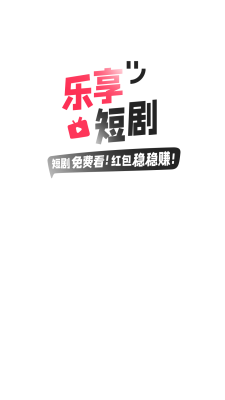 乐享短剧app截图