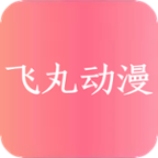 飞丸动漫app