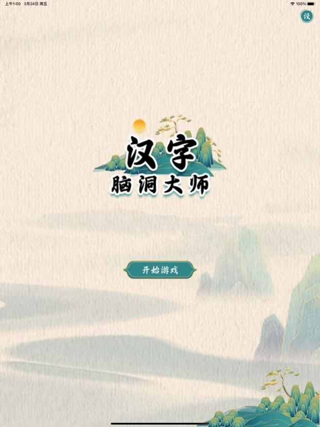 汉字脑洞大师截图