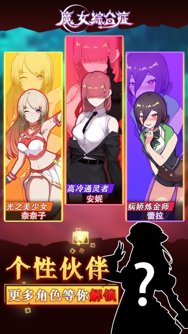 魔女综合症安卓版截图