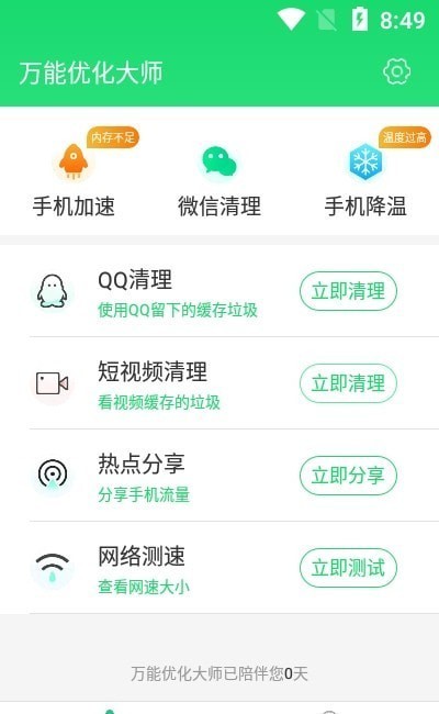 万能优化大师截图