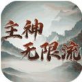 主神无限流安卓版