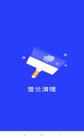 雪兰清理最新版截图