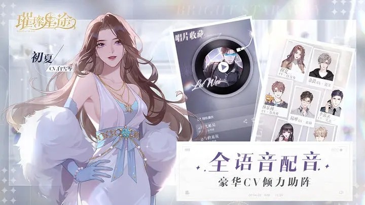 璀璨星途公测版截图