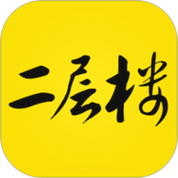 二层楼书院app