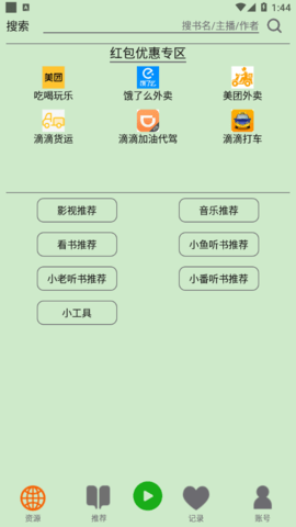 飞鸟听书最新版截图