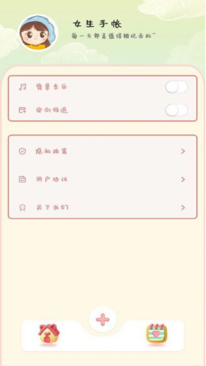 女生手帐app截图