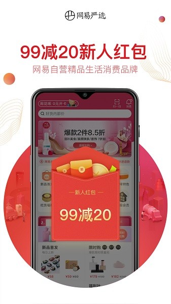 网易严选官方版截图