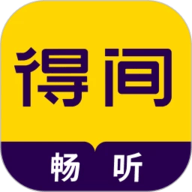 得间畅听app