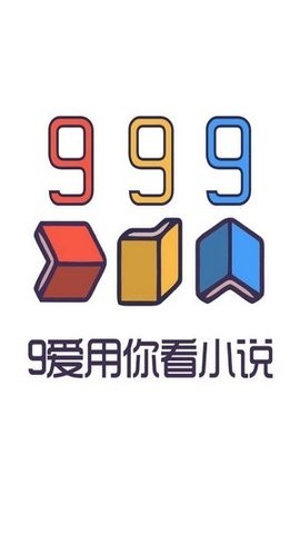 999小说官网版截图