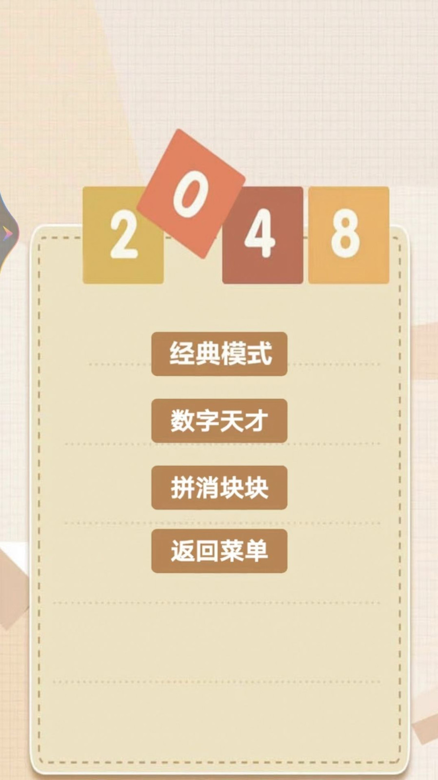 2048乐园app截图