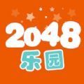 2048乐园app