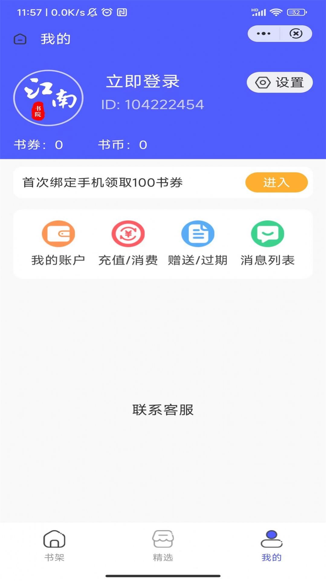 江南书院小说截图