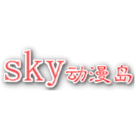 sky动漫岛app