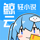 鲸云轻小说官网版