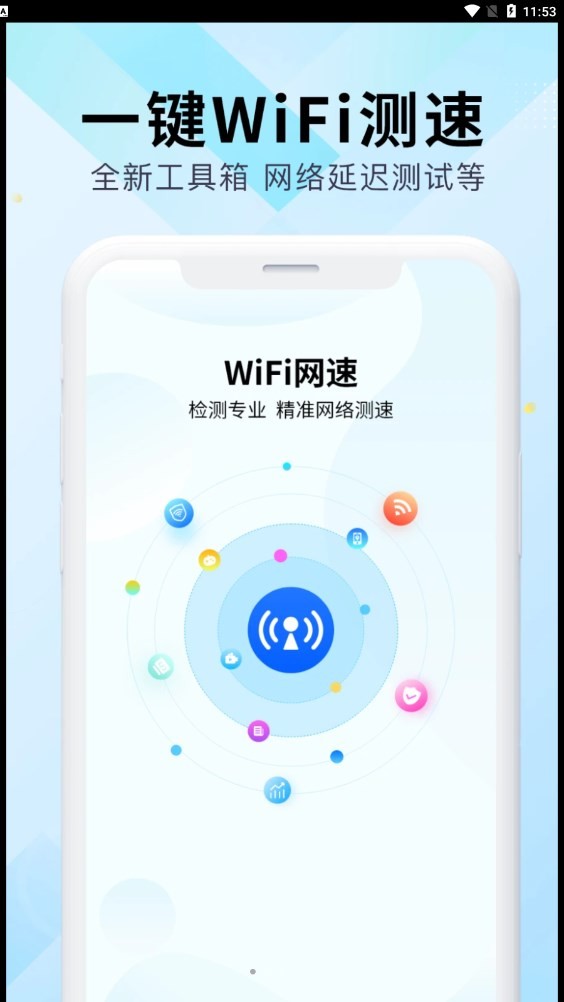 WiFi万能网速截图