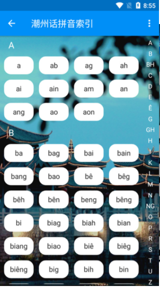 潮州音字典截图