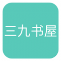 三九书屋app