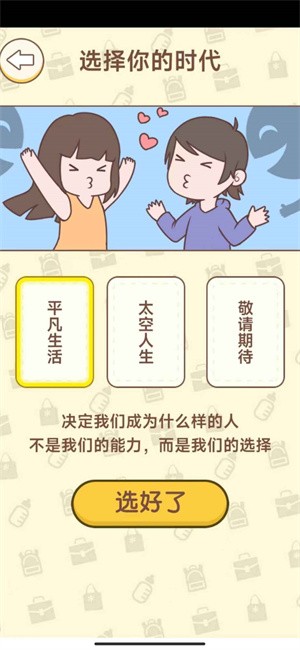 无限人生游戏截图