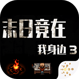 末日竟在我身边3无敌版