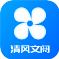 清风文阅app